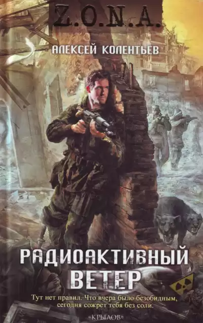 Колентьев Алексей - Радиоактивный ветер HubKnigi — Аудиокниги Онлайн | Классика, Детективы, Поэзия и Более