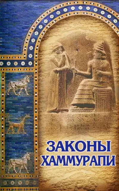 Законы Хаммурапи HubKnigi — Аудиокниги Онлайн | Классика, Детективы, Поэзия и Более
