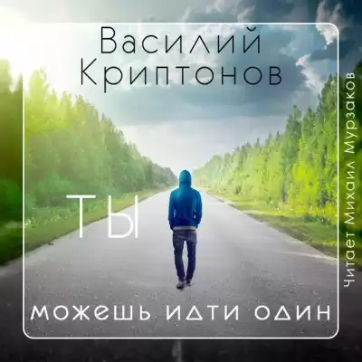 Криптонов Василий - Ты можешь идти один HubKnigi — Аудиокниги Онлайн | Классика, Детективы, Поэзия и Более