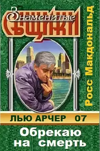 Макдональд Росс - Обрекаю на смерть HubKnigi — Аудиокниги Онлайн | Классика, Детективы, Поэзия и Более
