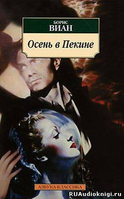 Виан Борис - Осень в Пекине HubKnigi — Аудиокниги Онлайн | Классика, Детективы, Поэзия и Более