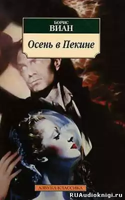 Виан Борис - Осень в Пекине HubKnigi — Аудиокниги Онлайн | Классика, Детективы, Поэзия и Более