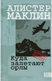 Маклин Алистер - Куда залетают орлы HubKnigi — Аудиокниги Онлайн | Классика, Детективы, Поэзия и Более