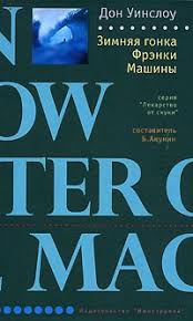Уинслоу Дон - Зимняя гонка Фрэнки Машины HubKnigi — Аудиокниги Онлайн | Классика, Детективы, Поэзия и Более