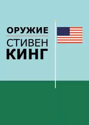 Кинг Стивен - Guns (Оружие) HubKnigi — Аудиокниги Онлайн | Классика, Детективы, Поэзия и Более
