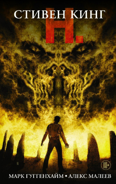 Кинг Стивен - Н. HubKnigi — Аудиокниги Онлайн | Классика, Детективы, Поэзия и Более