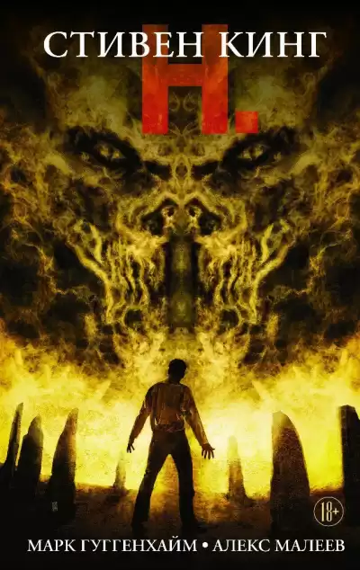 Кинг Стивен - Н. HubKnigi — Аудиокниги Онлайн | Классика, Детективы, Поэзия и Более