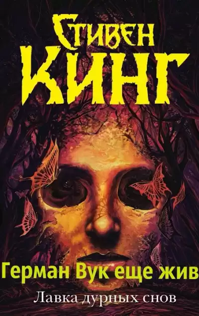 Кинг Стивен - Герман Вук всё ещё жив HubKnigi — Аудиокниги Онлайн | Классика, Детективы, Поэзия и Более
