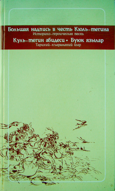 Тегин Кюль - Историко-героическая песнь. 732 г. н.э. HubKnigi — Аудиокниги Онлайн | Классика, Детективы, Поэзия и Более