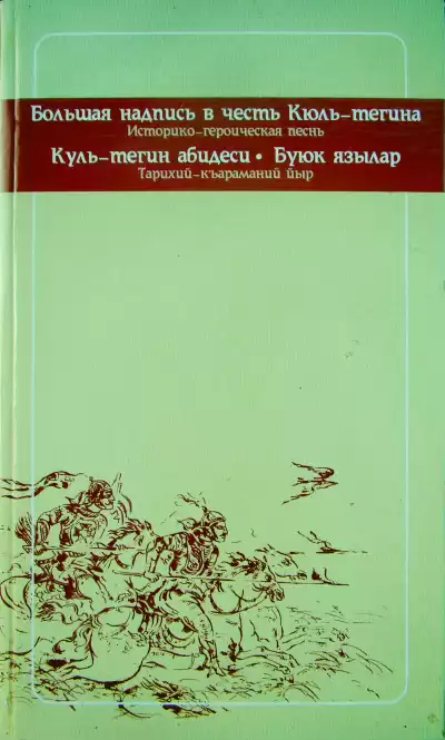 Тегин Кюль - Историко-героическая песнь. 732 г. н.э. HubKnigi — Аудиокниги Онлайн | Классика, Детективы, Поэзия и Более