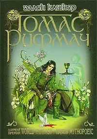 Кашнер Эллен - Томас Рифмач HubKnigi — Аудиокниги Онлайн | Классика, Детективы, Поэзия и Более