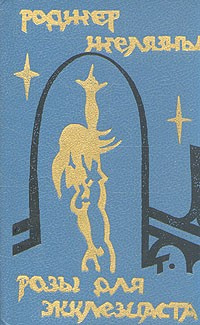 Желязны Роджер - Роза для Экклезиаста HubKnigi — Аудиокниги Онлайн | Классика, Детективы, Поэзия и Более