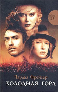 Фрейзер Чарльз - Холодная гора HubKnigi — Аудиокниги Онлайн | Классика, Детективы, Поэзия и Более
