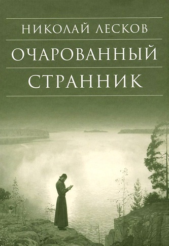Лесков Николай - Очарованный странник HubKnigi — Аудиокниги Онлайн | Классика, Детективы, Поэзия и Более