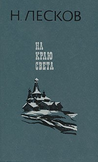 Лесков Николай - На краю света HubKnigi — Аудиокниги Онлайн | Классика, Детективы, Поэзия и Более