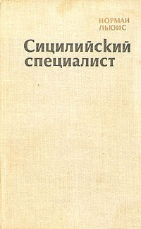 Льюис Норман - Сицилийский специалист HubKnigi — Аудиокниги Онлайн | Классика, Детективы, Поэзия и Более