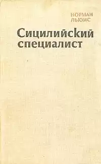 Льюис Норман - Сицилийский специалист HubKnigi — Аудиокниги Онлайн | Классика, Детективы, Поэзия и Более