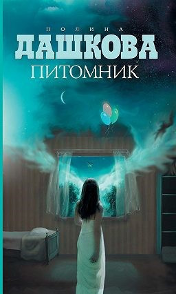 Дашкова Полина - Питомник HubKnigi — Аудиокниги Онлайн | Классика, Детективы, Поэзия и Более