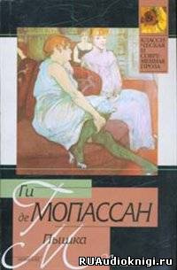 Мопассан Ги де - Пышка HubKnigi — Аудиокниги Онлайн | Классика, Детективы, Поэзия и Более