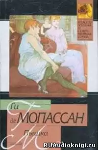 Мопассан Ги де - Пышка HubKnigi — Аудиокниги Онлайн | Классика, Детективы, Поэзия и Более