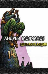 Молчанов Андрей - Цепная реакция HubKnigi — Аудиокниги Онлайн | Классика, Детективы, Поэзия и Более