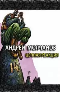 Молчанов Андрей - Цепная реакция HubKnigi — Аудиокниги Онлайн | Классика, Детективы, Поэзия и Более