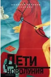 Поляков (Катин) Дмитрий - Дети новолуния HubKnigi — Аудиокниги Онлайн | Классика, Детективы, Поэзия и Более