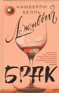 Белль Кимберли - Лживый брак HubKnigi — Аудиокниги Онлайн | Классика, Детективы, Поэзия и Более