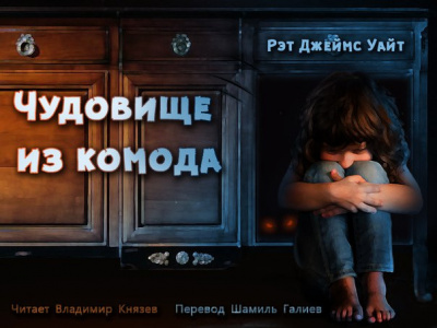 Уайт Рэт Джеймс - Чудовище из комода HubKnigi — Аудиокниги Онлайн | Классика, Детективы, Поэзия и Более