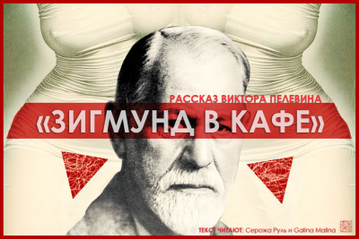 Пелевин Виктор - Зигмунд в кафе HubKnigi — Аудиокниги Онлайн | Классика, Детективы, Поэзия и Более