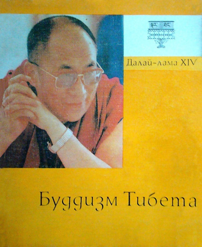 Далай-лама XIV Тензин Гьяцо - Буддизм Тибета HubKnigi — Аудиокниги Онлайн | Классика, Детективы, Поэзия и Более