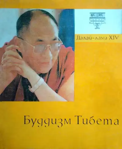 Далай-лама XIV Тензин Гьяцо - Буддизм Тибета HubKnigi — Аудиокниги Онлайн | Классика, Детективы, Поэзия и Более