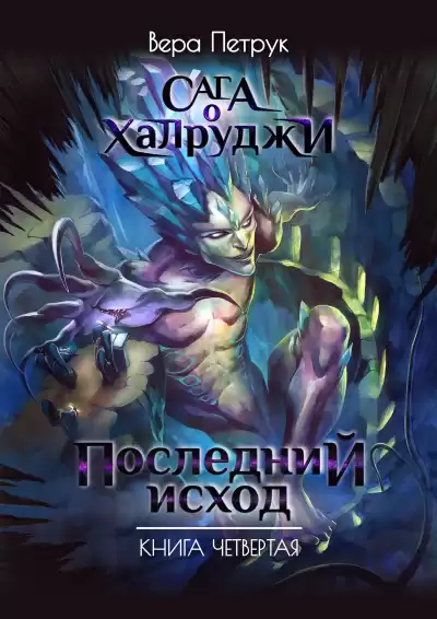 Петрук Вера - Последний исход HubKnigi — Аудиокниги Онлайн | Классика, Детективы, Поэзия и Более