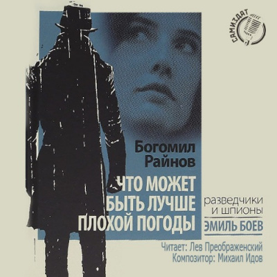 Райнов Богомил - Что может быть лучше плохой погоды HubKnigi — Аудиокниги Онлайн | Классика, Детективы, Поэзия и Более