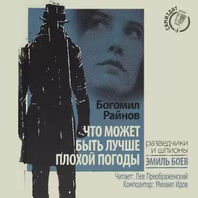 Райнов Богомил - Что может быть лучше плохой погоды HubKnigi — Аудиокниги Онлайн | Классика, Детективы, Поэзия и Более