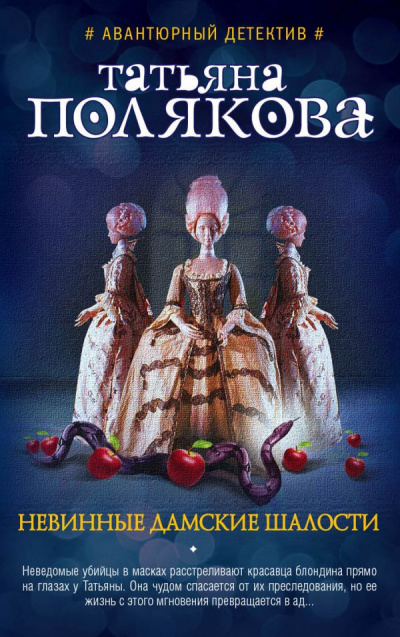 Полякова Татьяна - Невинные дамские шалости HubKnigi — Аудиокниги Онлайн | Классика, Детективы, Поэзия и Более