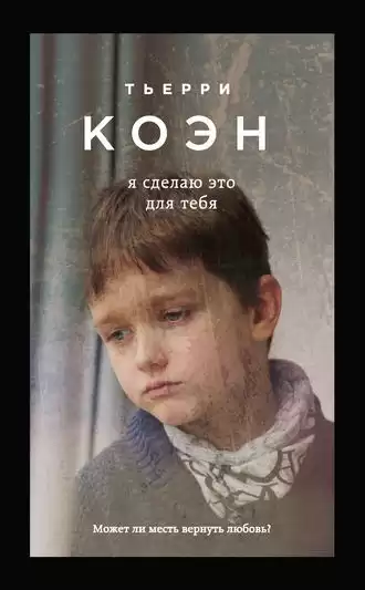 Коэн Тьерри - Я сделаю это для тебя HubKnigi — Аудиокниги Онлайн | Классика, Детективы, Поэзия и Более
