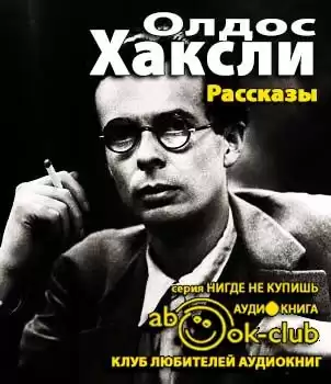 Хаксли Олдос - Рассказы HubKnigi — Аудиокниги Онлайн | Классика, Детективы, Поэзия и Более