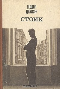 Драйзер Теодор - Стоик HubKnigi — Аудиокниги Онлайн | Классика, Детективы, Поэзия и Более