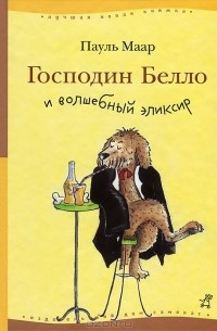 Маар Пауль - Господин Белло и волшебный эликсир HubKnigi — Аудиокниги Онлайн | Классика, Детективы, Поэзия и Более