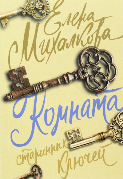 Михалкова Елена - Комната старинных ключей HubKnigi — Аудиокниги Онлайн | Классика, Детективы, Поэзия и Более