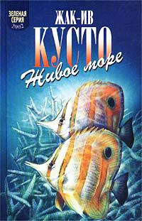 Кусто Жак Ив, Даген Джеймс - Живое море HubKnigi — Аудиокниги Онлайн | Классика, Детективы, Поэзия и Более