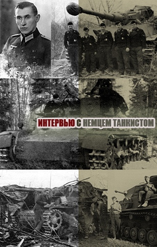 Драбкин Артем - Отредактированное интервью немецкого танкиста Альфреда Руббеля HubKnigi — Аудиокниги Онлайн | Классика, Детективы, Поэзия и Более