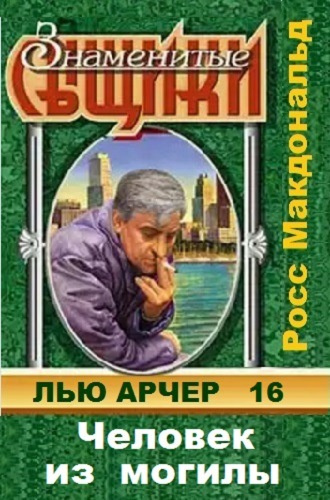 Макдональд Росс - Человек из могилы HubKnigi — Аудиокниги Онлайн | Классика, Детективы, Поэзия и Более