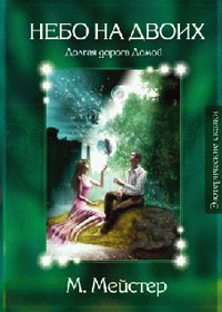 Мейстер Максим - Лесные сказки. Небо на двоих HubKnigi — Аудиокниги Онлайн | Классика, Детективы, Поэзия и Более