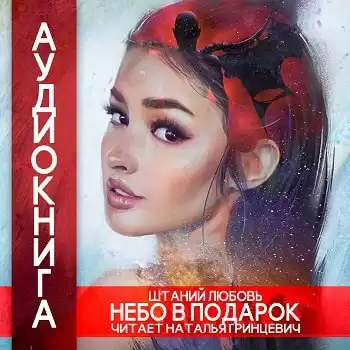 Штаний Любовь - Небо в подарок HubKnigi — Аудиокниги Онлайн | Классика, Детективы, Поэзия и Более