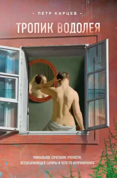 Карцев Пётр - Тропик Водолея HubKnigi — Аудиокниги Онлайн | Классика, Детективы, Поэзия и Более