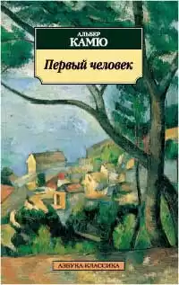Камю Альбер - Первый человек HubKnigi — Аудиокниги Онлайн | Классика, Детективы, Поэзия и Более