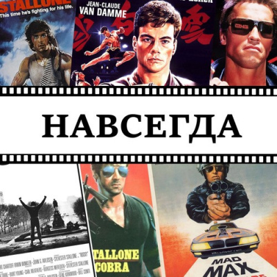 Матюхин Александр - Навсегда HubKnigi — Аудиокниги Онлайн | Классика, Детективы, Поэзия и Более