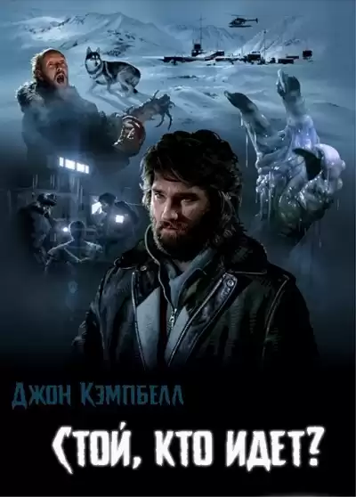 Кэмпбелл Джон - Стой, кто идет? HubKnigi — Аудиокниги Онлайн | Классика, Детективы, Поэзия и Более